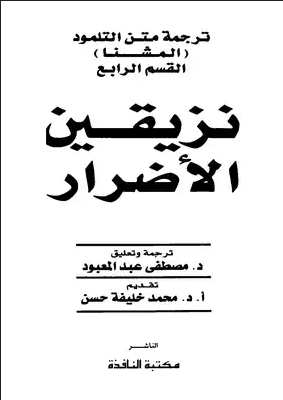 Book cover of ترجمة من التلمود :القسم الرابع : نزيقين الاضرار by Muhammad Khalifa Hassan Book cover of ترجمة من التلمود :القسم الرابع : نزيقين الاضرار by Muhammad Khalifa Hassan